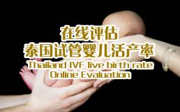 昆明孕养康公司活产率在线评估